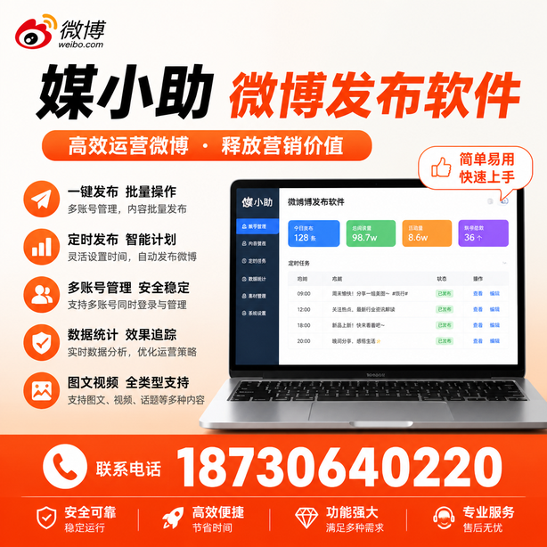 柳州媒小助微博批量发布软件