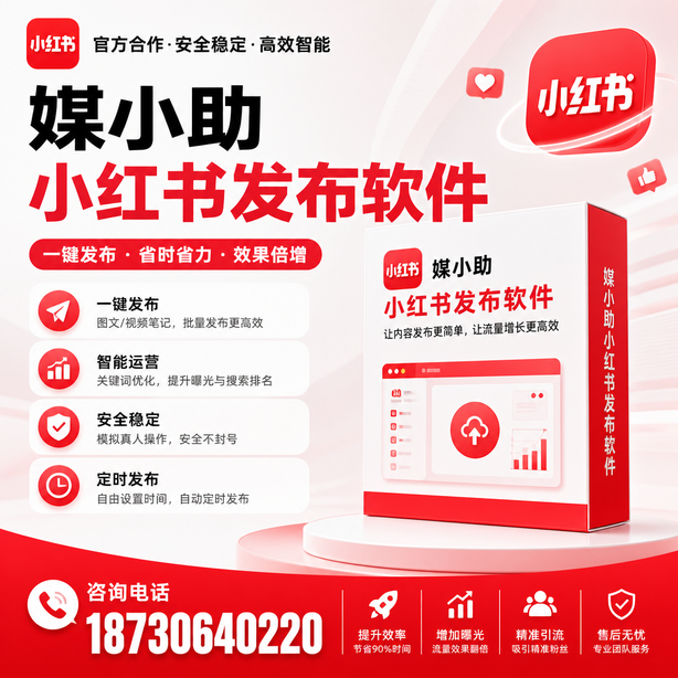 柳州小红书批量发布软件