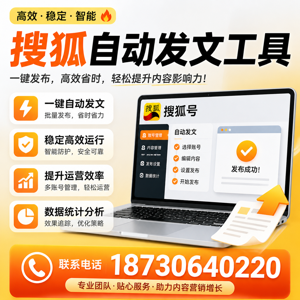 搜狐自动发文工具与其他工具对比：哪种更适合柳州企业？